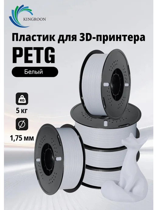 Kingroon PETG Пластик для 3D принтера белый 1,75 мм 5 кг, 5 кг