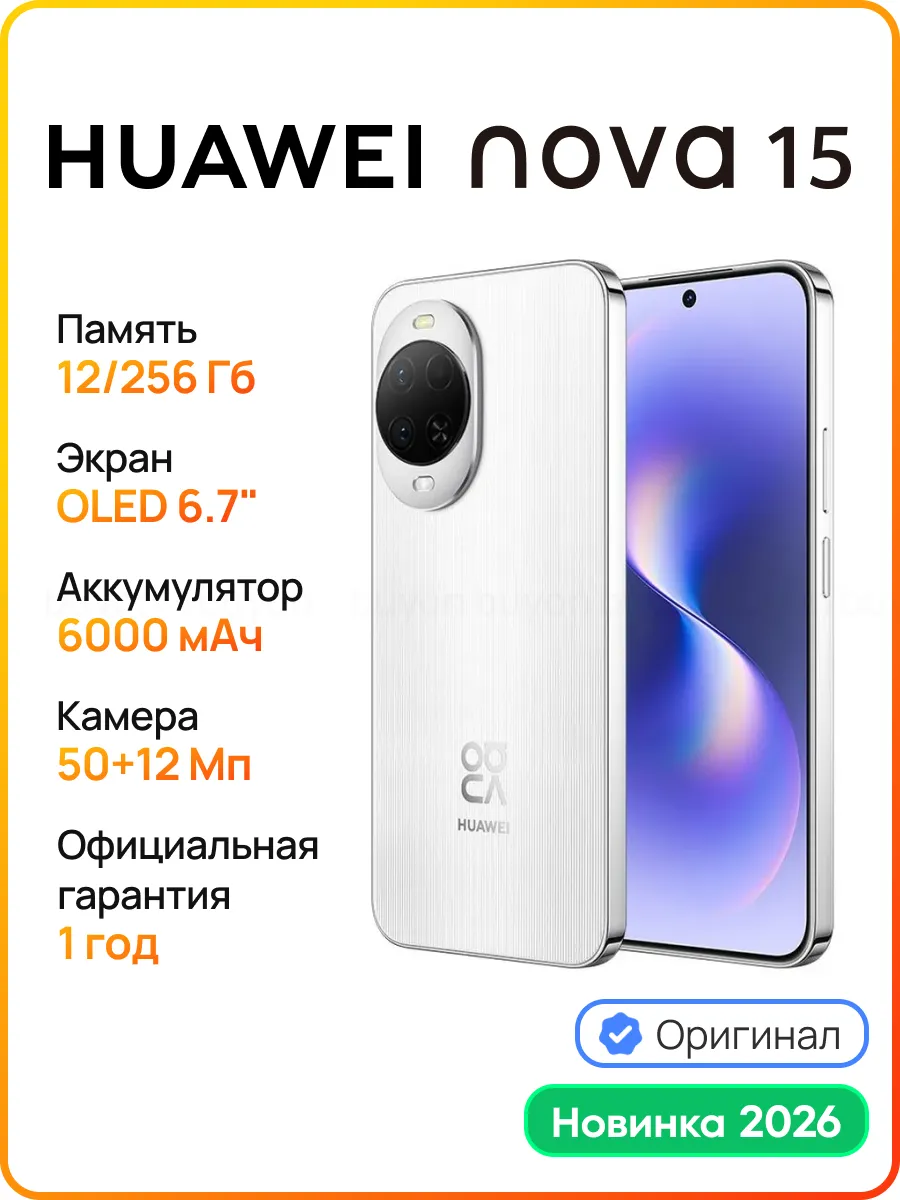 Смартфон nova 15 12 256 ГБ (PSN-LX9) Белый (51098TSF) Huawei 968911858 купить в интернет‑магазине Wildberries
