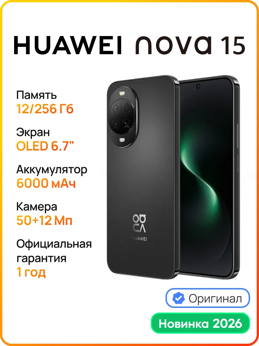Huawei Смартфон nova 15 12 256 ГБ (PSN-LX9) Черный (51098TSE)