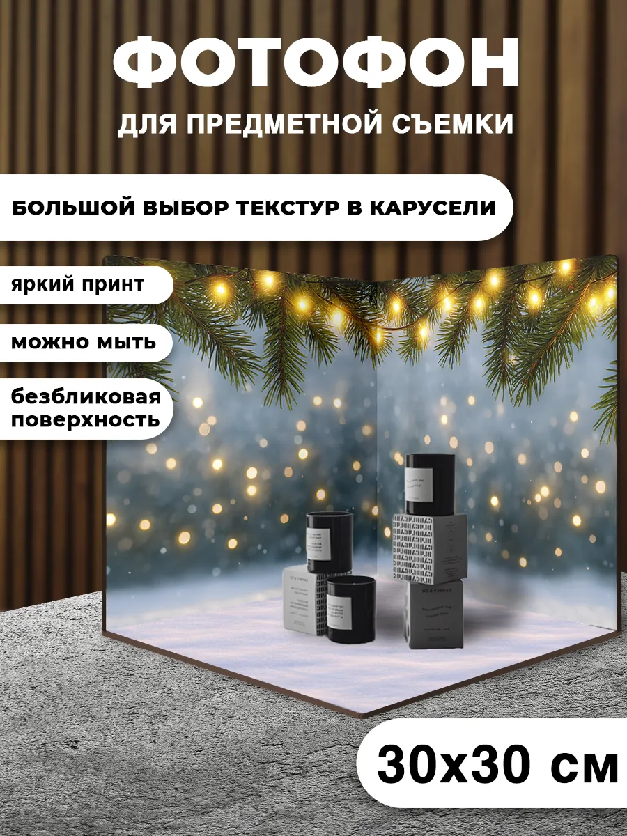 Фотофон угловой для предметной съёмки 30х30