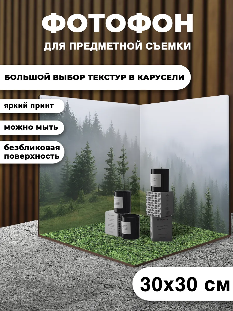 Фотофон угловой для предметной съёмки 30х30