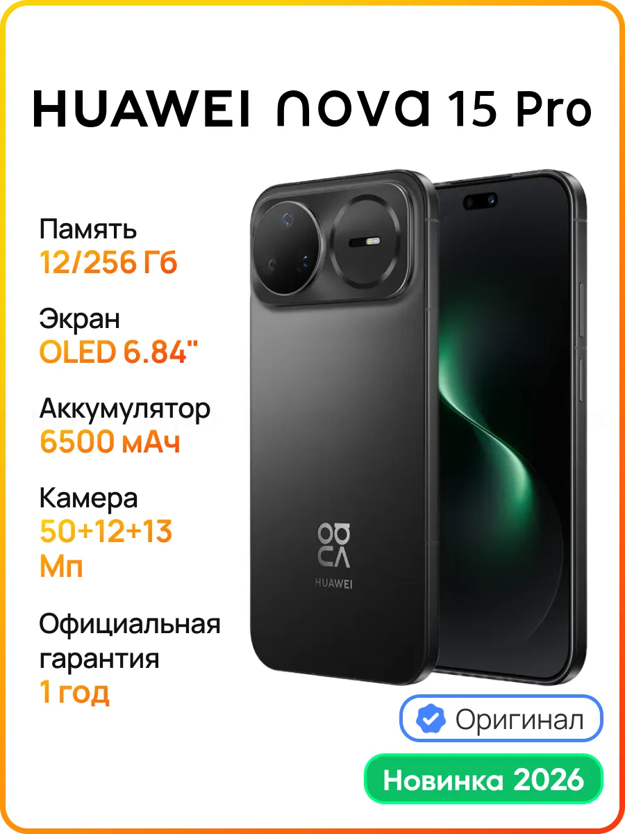 Huawei Смартфон Nova 15 Pro 12 256 ГБ (KLE-LX9) Черный (51098TRU)