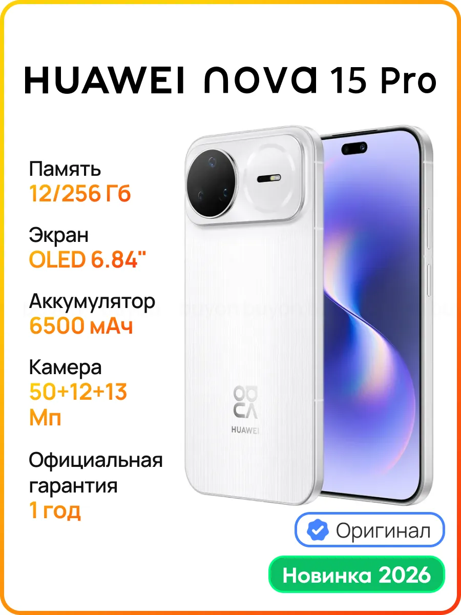 Huawei Смартфон Nova 15 Pro 12 256 ГБ (KLE-LX9) Белый (51098TRV)
