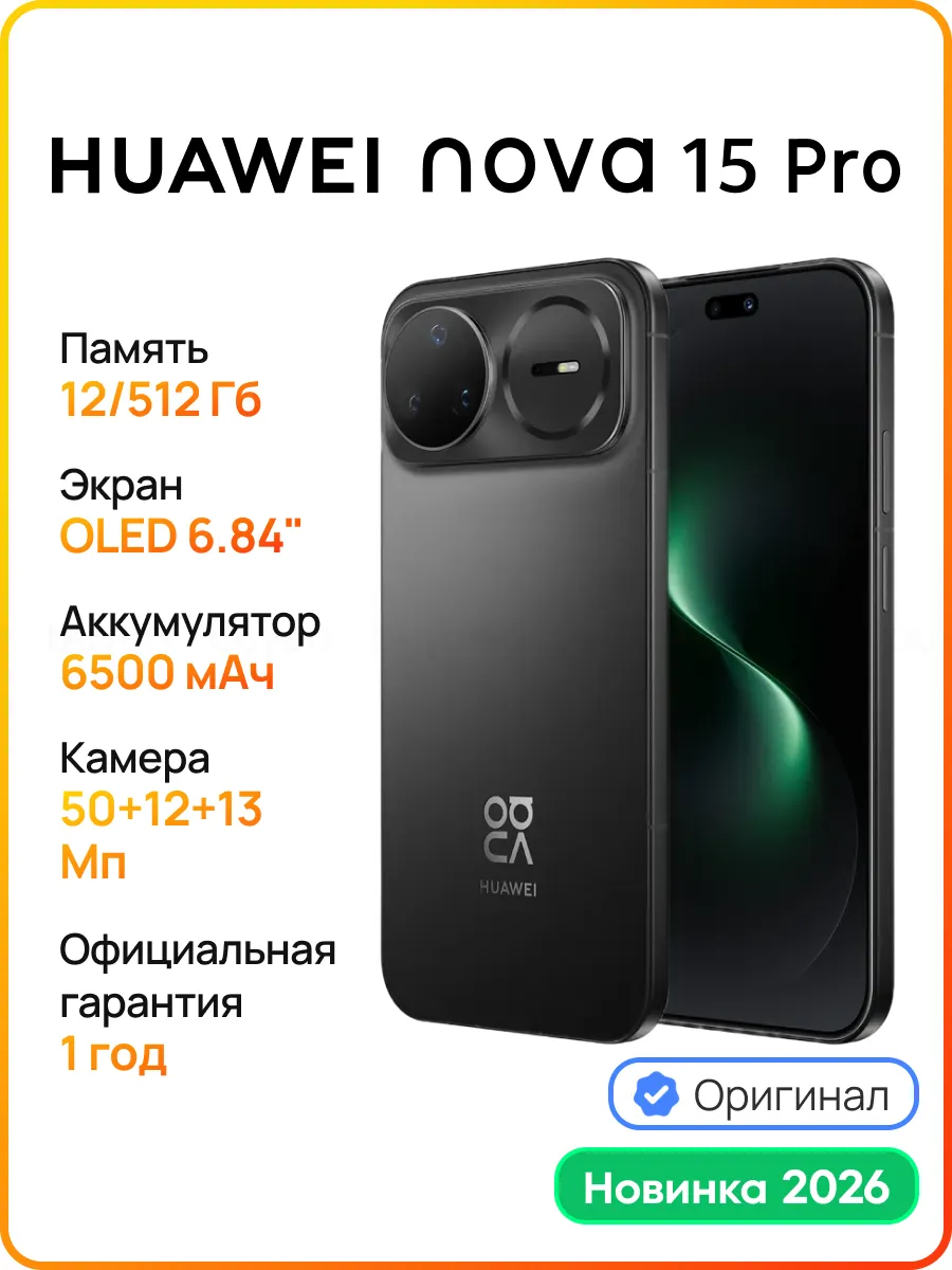 Huawei Смартфон Nova 15 Pro 12 512 ГБ (KLE-LX9) Черный (51098TSB)