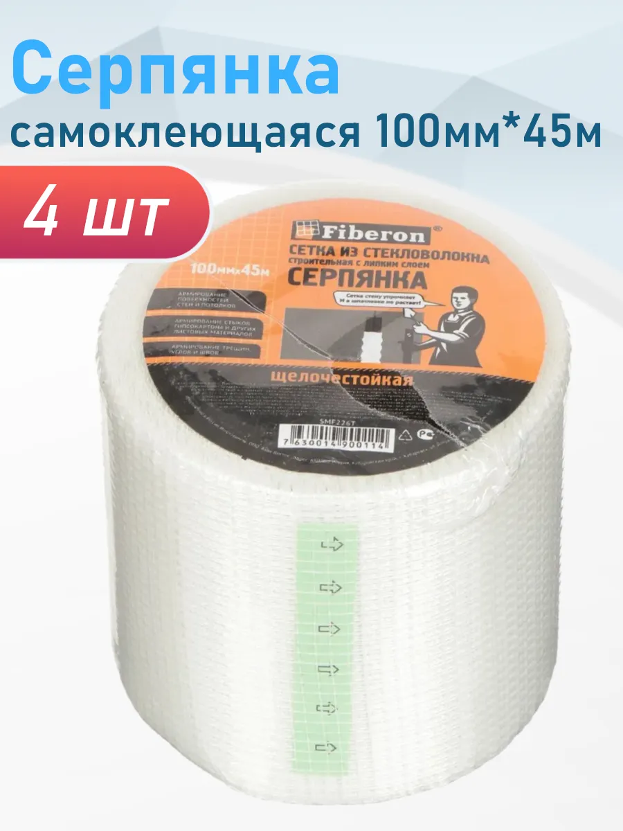 Лента Серпянка самоклеющаяся 100мм*45м Fiberon, 4 шт