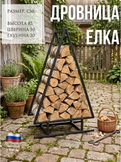 Линия ковки Металлическая дровница Елка, разборная