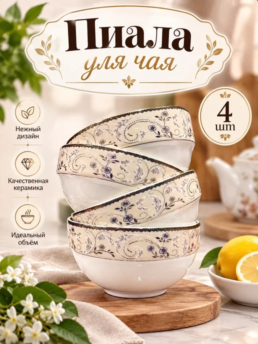 Пиала для чая, набор 4 шт, 4 шт