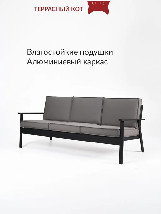 Садовый трехместный диван Тассо, темно-серые подушки, серый