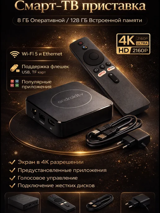 EL_as_brand ТВ бокс 4K Android смарт приставка WiFi для телевизора, черный