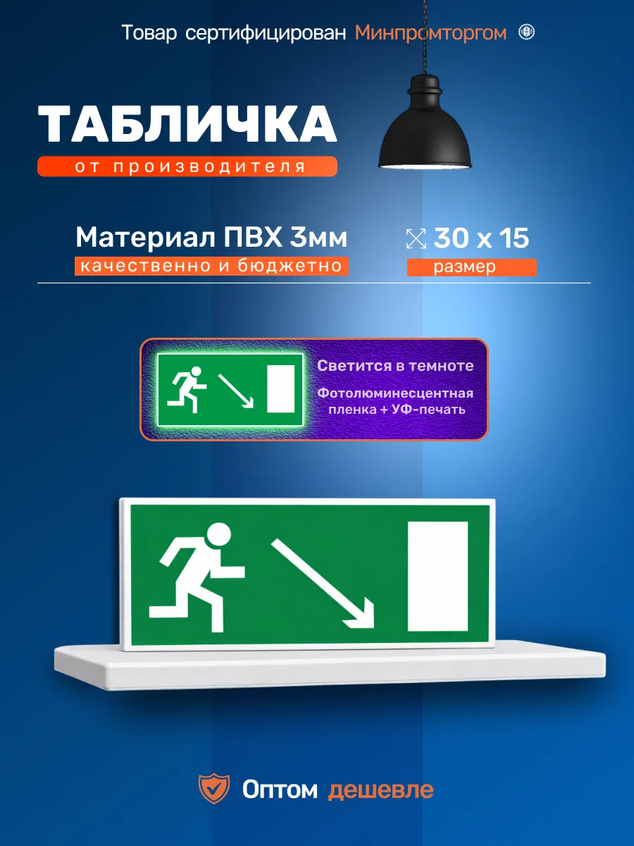 Табличка пожарная "Запасный выход направо вниз" 30х15см
