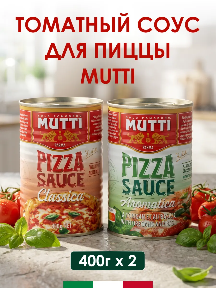 Томатный соус для пиццы 2 шт
