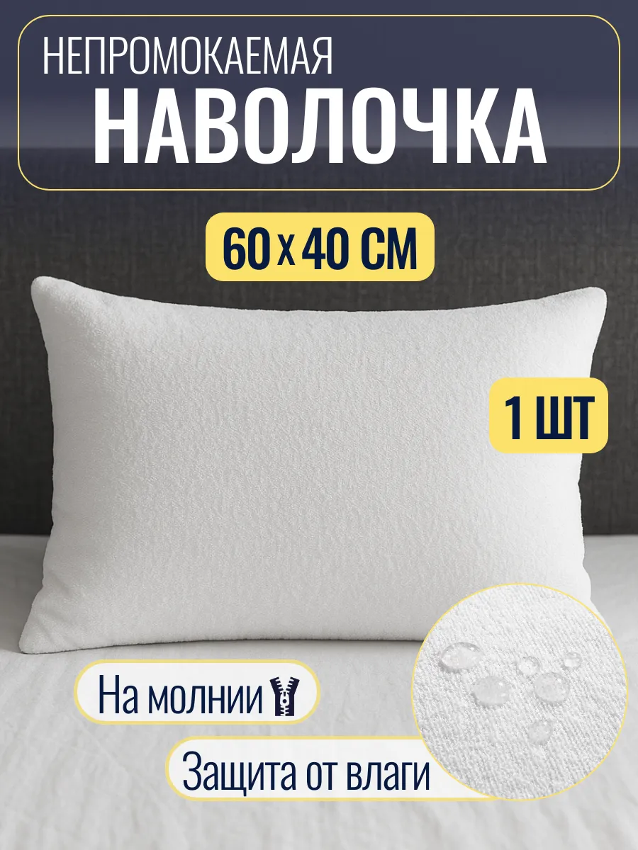 Наволочка непромокаемая 60х40 см из мулетона