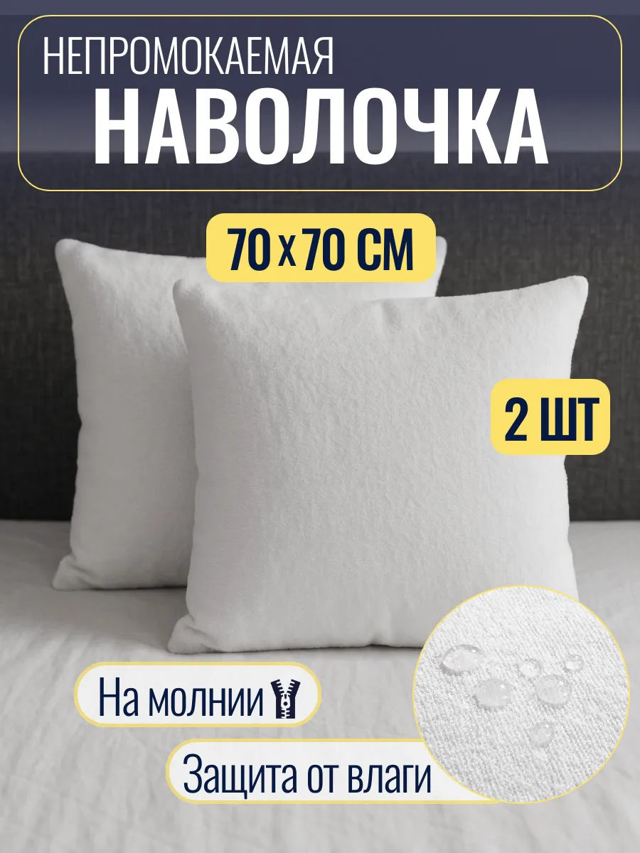Наволочка непромокаемая 70х70 см из мулетона