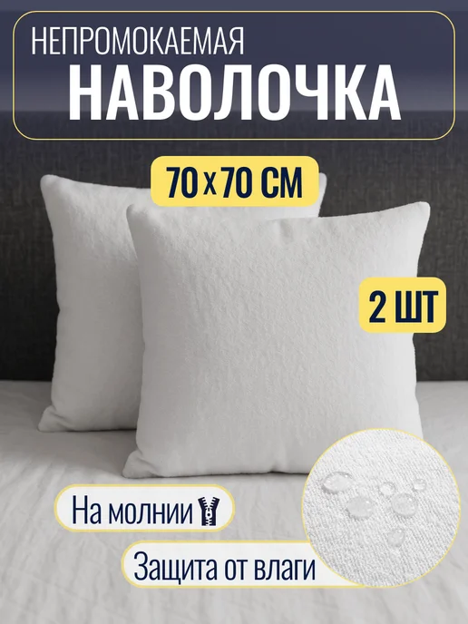 Наволочка непромокаемая 70х70 см из мулетона