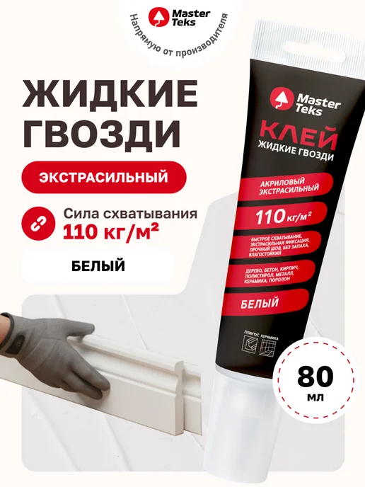 MasterTeks Клей акриловый жидкие гвозди сильный белый 80 мл, 80 мл