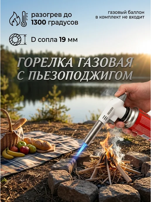 Горелка газовая с пьезоподжигом туристическая, белый