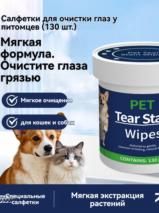 Салфетки для удаления слезных пятен у собак и кошек130 шт, вариант
