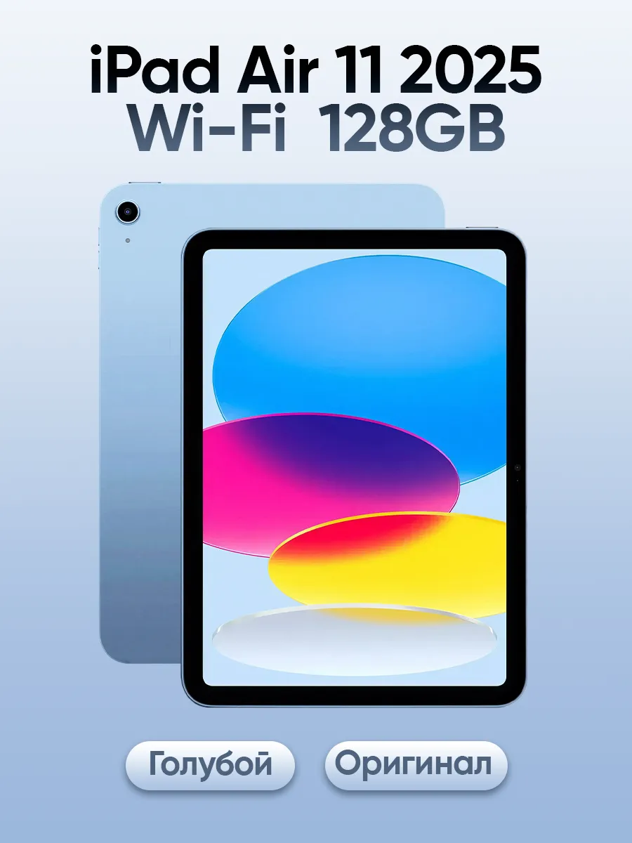 Планшет iPad Air 11 2025 Wi-Fi 128GB A3266 (MC9X4) Apple 968933501 купить в интернет‑магазине Wildberries