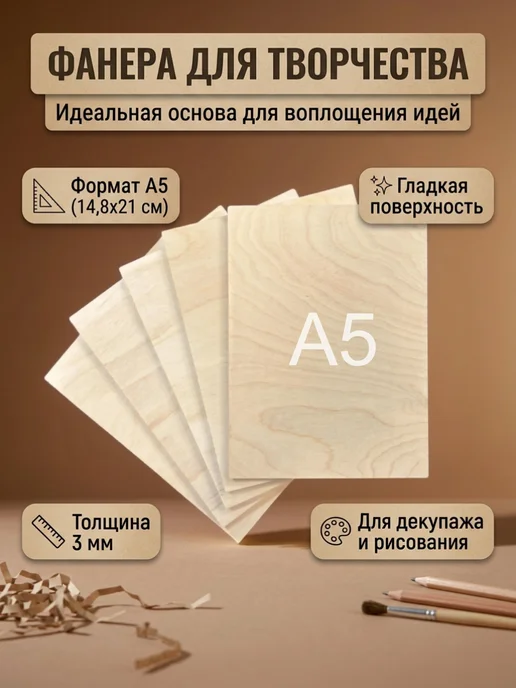 ART PLYWOOD Набор для творчества Доски для выжигания А5 Для Мальчиков, бежевый