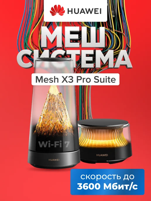 Huawei Mesh система wifi система 53030EBL, вариант