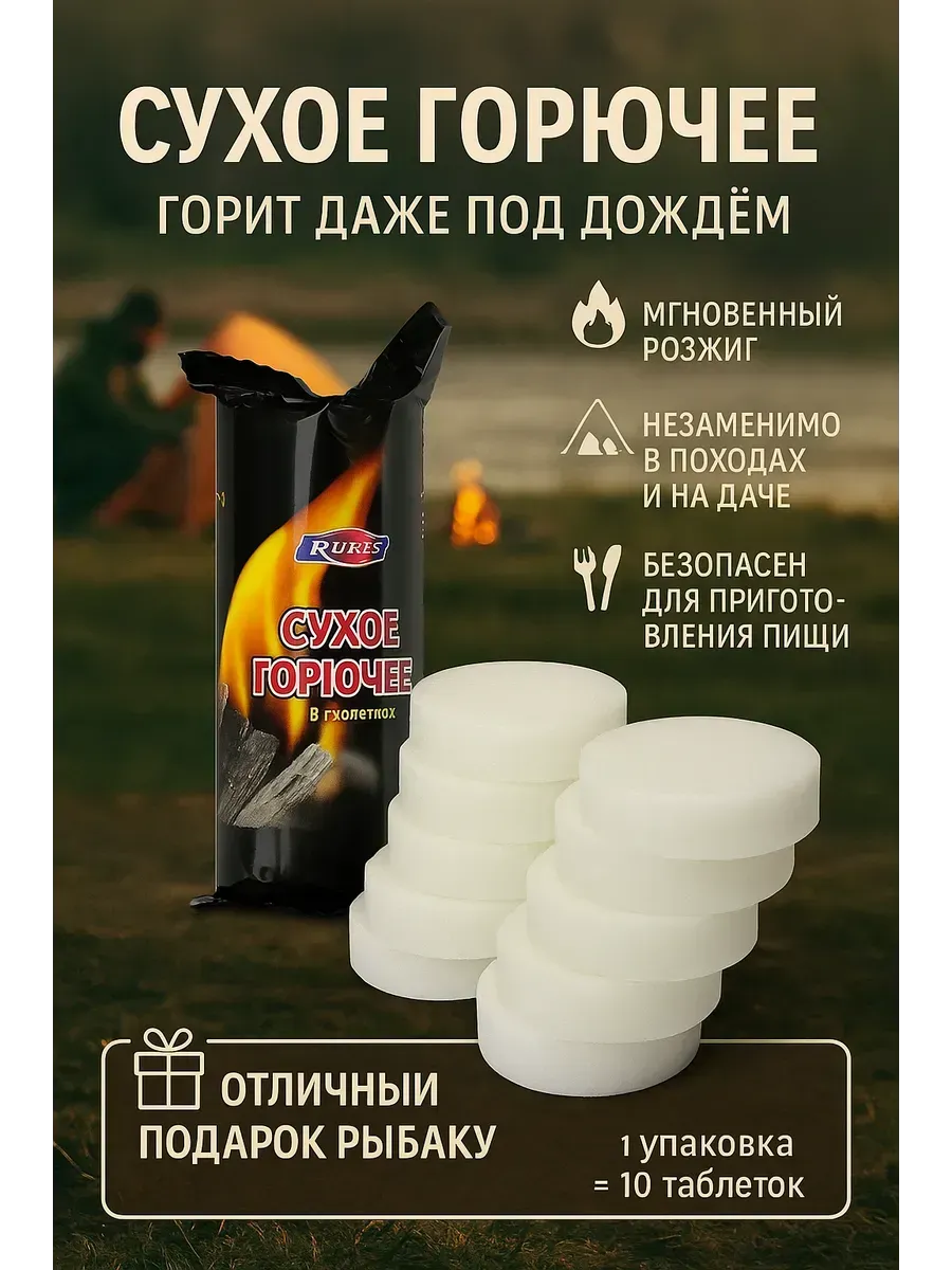 Сухое горючее таблетки для розжига 10 шт