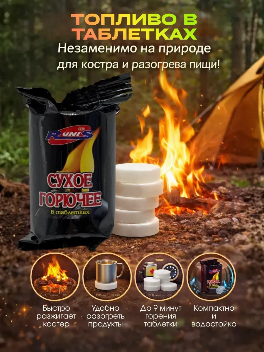 Топливные таблетки для розжига костра и мангала
