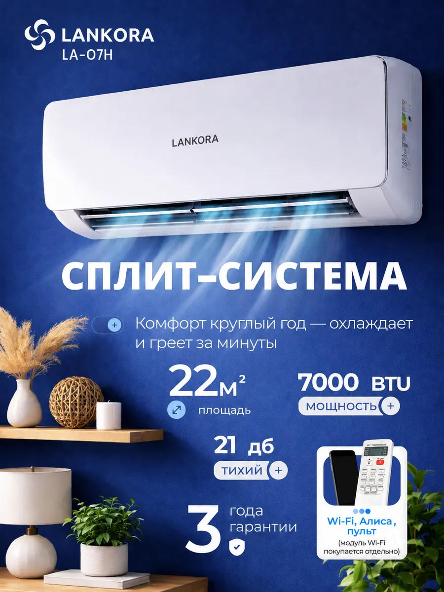 Сплит система кондиционер 7 настенный для дома LA-07H,