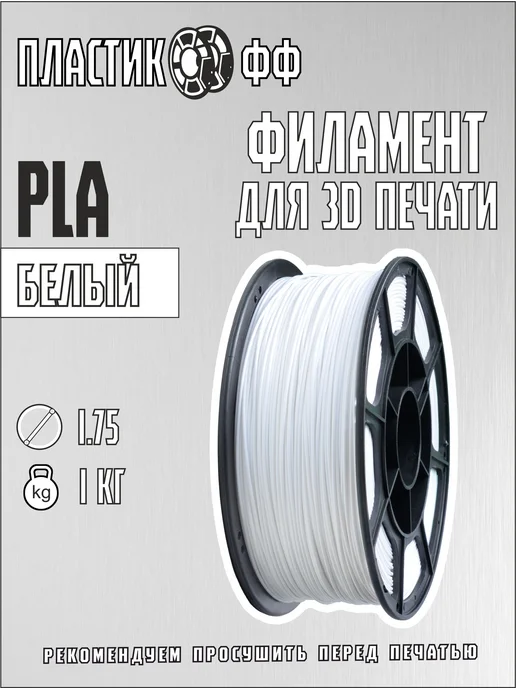 Пластикофф PLA, Пластик для 3D принтера, Белый, 1,75 мм, 1 кг, 1 кг