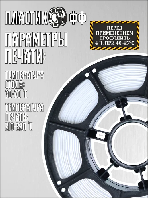 Пластикофф PLA, Пластик для 3D принтера, Белый, 1,75 мм, 1 кг, 1 кг, фото 3