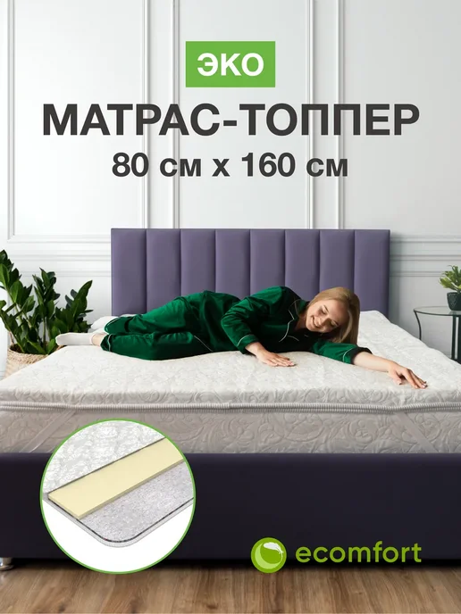 Ecomfort Матрас топпер 80х160 "ЭКО" беспружинный, хлопковый, 80x160