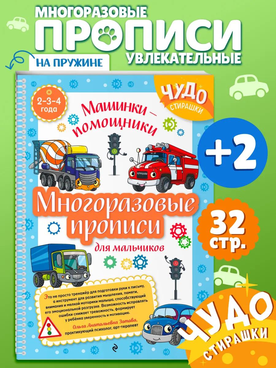 Развивашки 2 года. Развивающая тетрадь для мальчиков