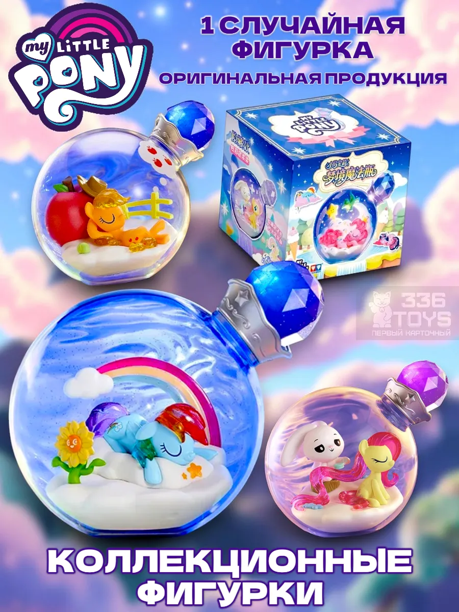 Коллекционные фигурки Май литл пони My Little Pony