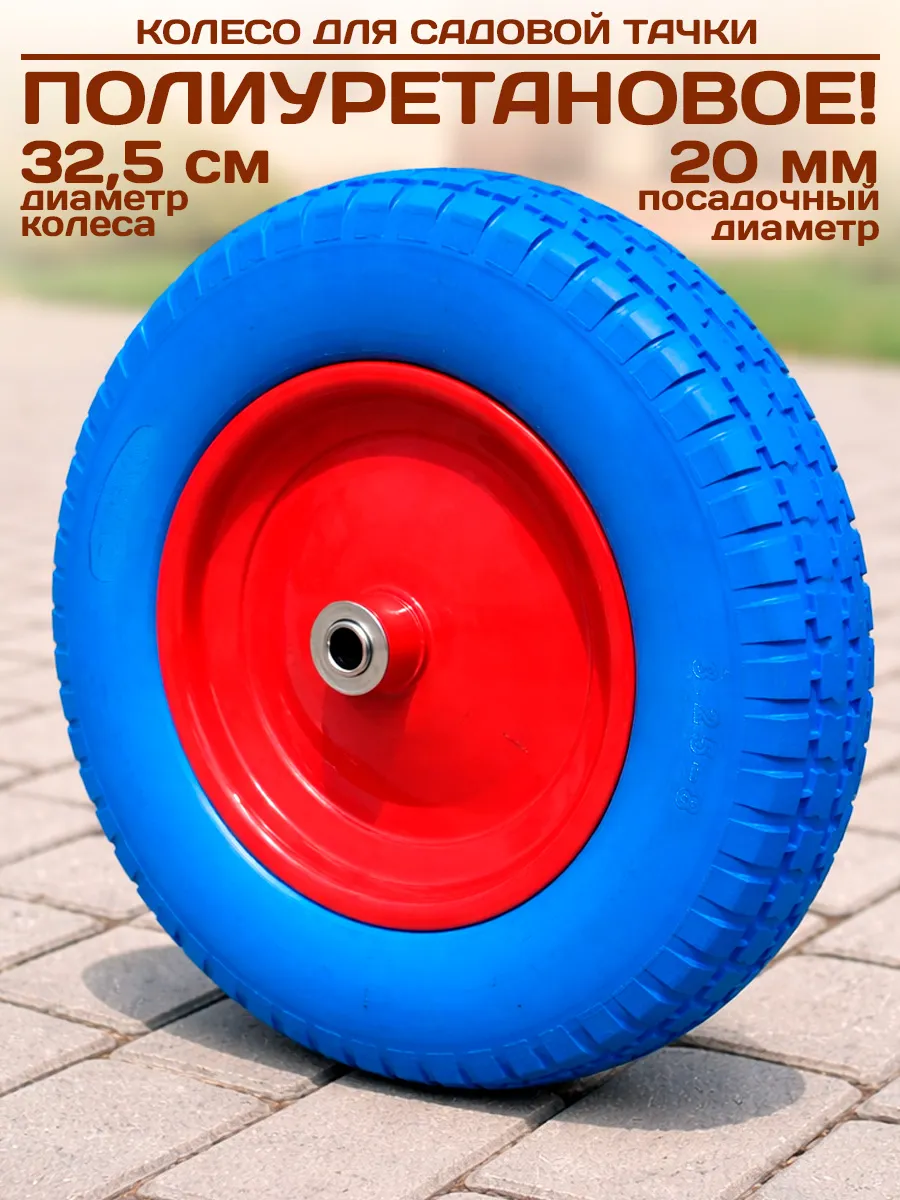 Колесо для тачки садовой тележки полиуретановое 325 8-20PU