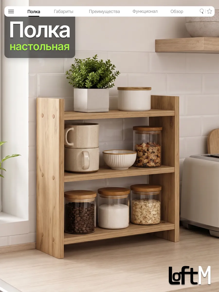 Полка настольная для кухни