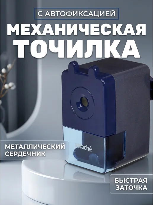 Attache Механическая точилка с автофиксацией до 8 мм, синий