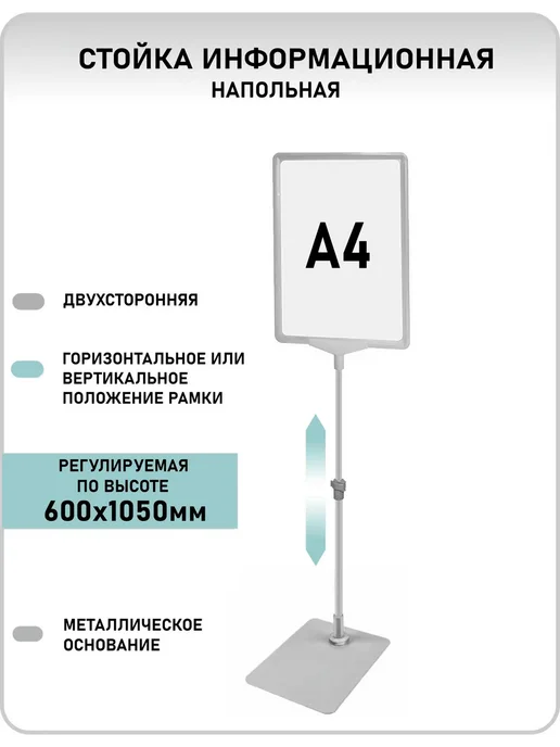 стойка информационная напольная А4 раздвижная рекламная, серый