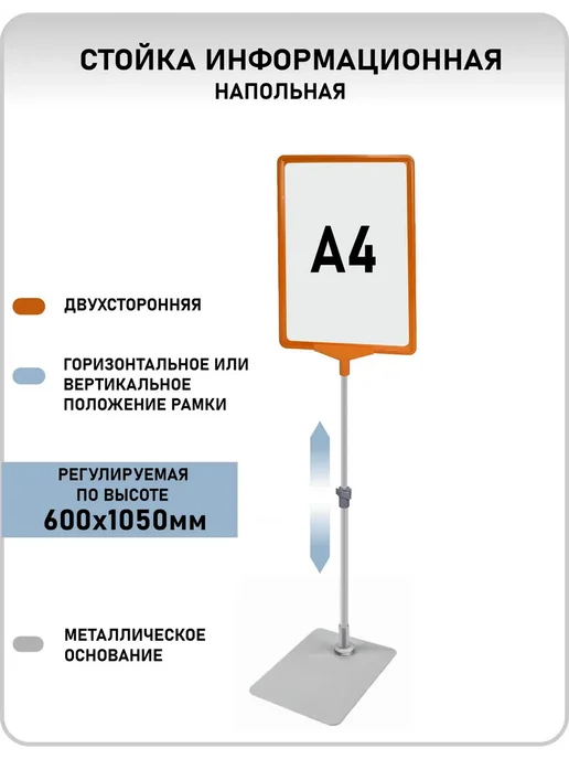 стойка информационная напольная А4 раздвижная рекламная, оранжевый
