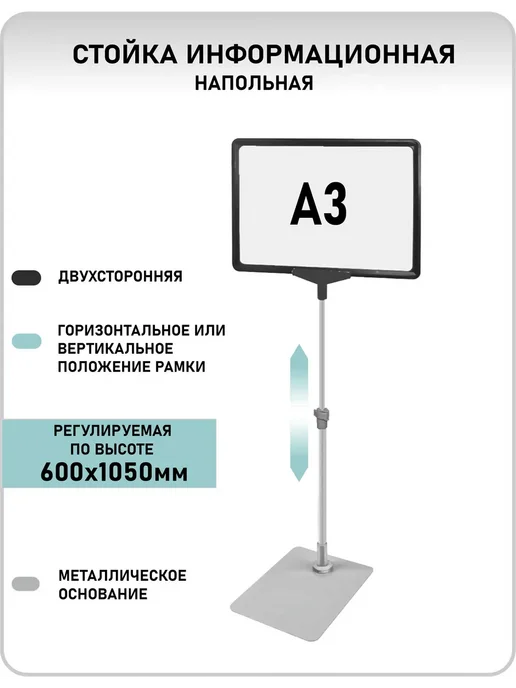 стойка информационная напольная А3 раздвижная рекламная, черный