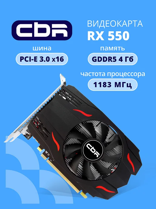 CBR Видеокарта Radeon RX 550 4G GDDR5 128BIT 1175MHz PCIE 3.0, 4 г