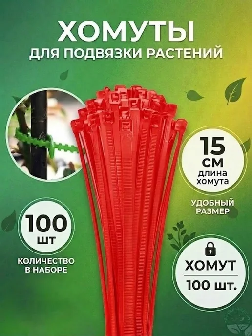 Хомуты садовые для подвязки растений 100 штук, белый