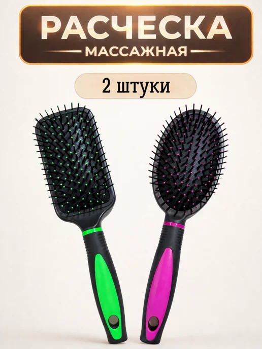 Набор массажных расчесок для волос, 2 шт, 2 шт