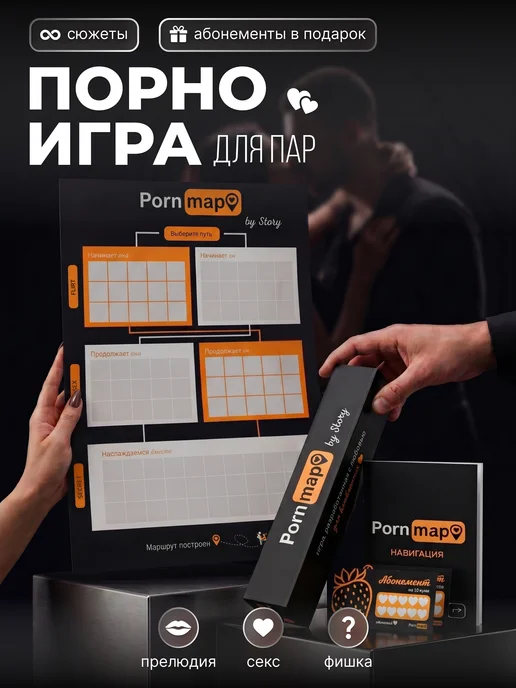 Настольная секс игра для влюбленных пар 18+ с позами PornMap, вариант