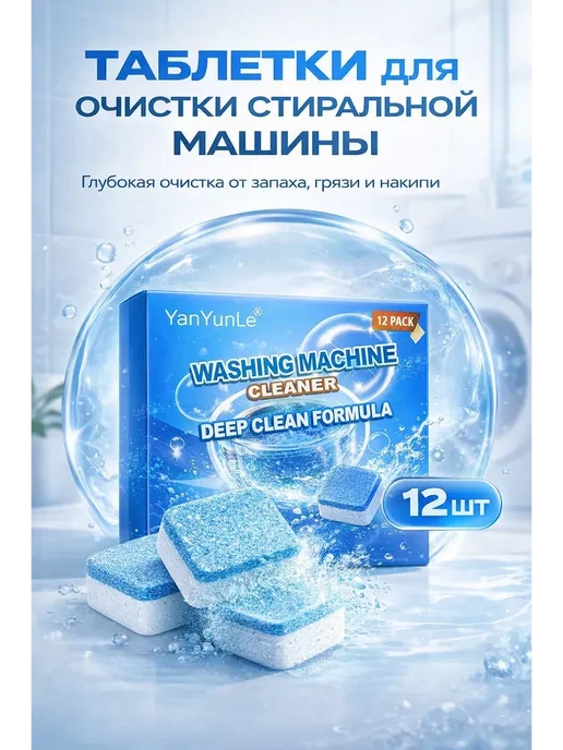 NUNAMIR Очиститель для стир машин, вариант