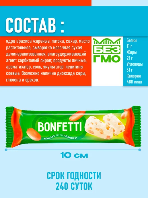 KDV Батончики Bonfetti нуга с арахисом, 18 шт по 25 гр, 18 шт, 25 г, фото 4
