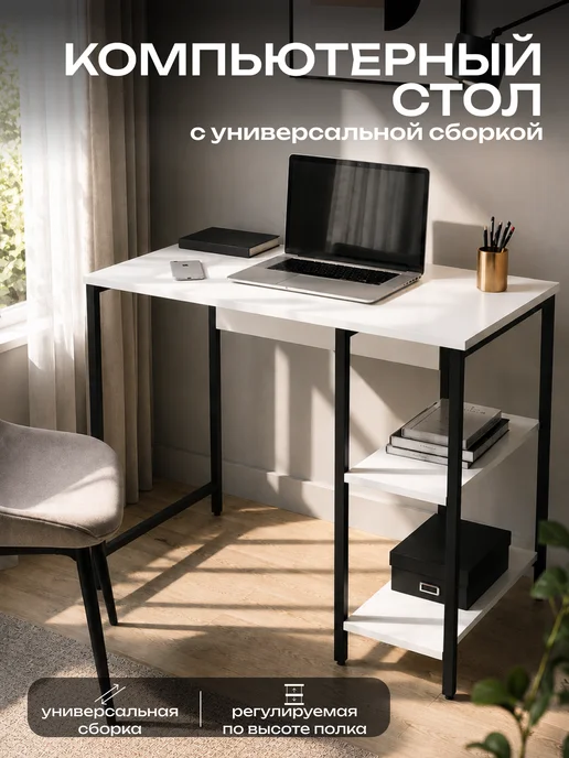 Sanflor Стол компьютерный с 2-мя полками лофт, белый, белый