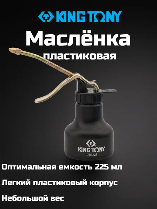 KING TONY Масленка пластиковая 225 мл, 225 мл