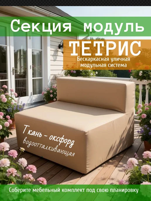 wowpuff.ru Диван садовый уличный прямой модульный Тетрис, бежевый