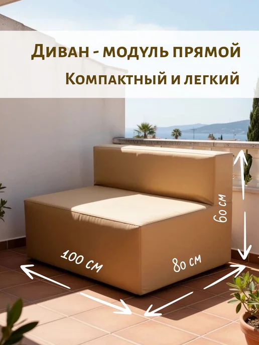 wowpuff.ru Диван садовый уличный прямой модульный Тетрис, бежевый, фото 2