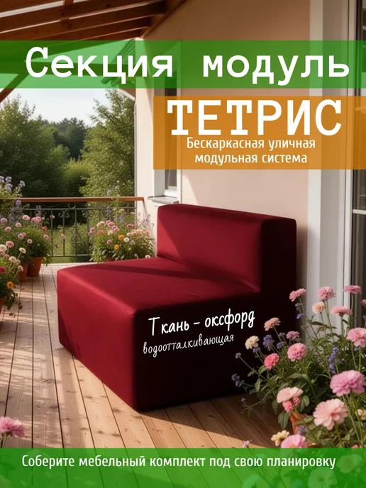 wowpuff.ru Диван садовый уличный прямой модульный Тетрис, красный