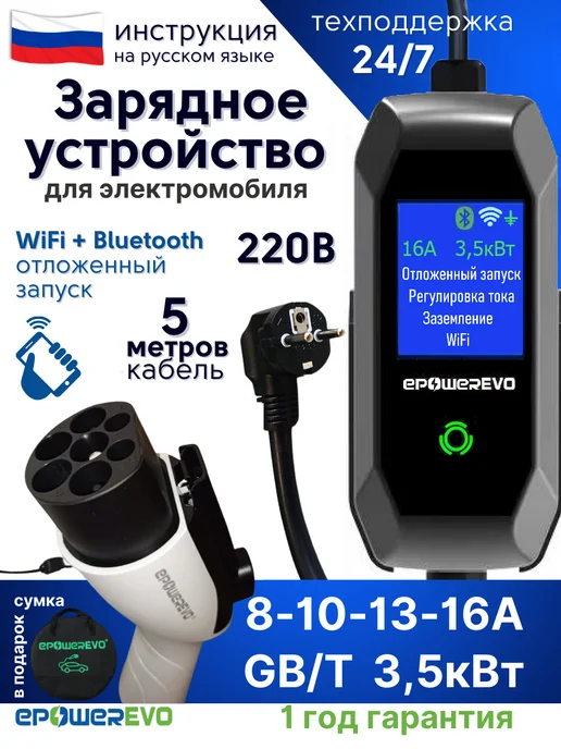 EPOWEREVO Зарядная станция для электромобиля GB T, 3,5 кВт, 16A, вариант